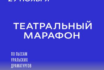 ЕГТИ объявляет о Театральном марафоне по пьесам уральских драматургов